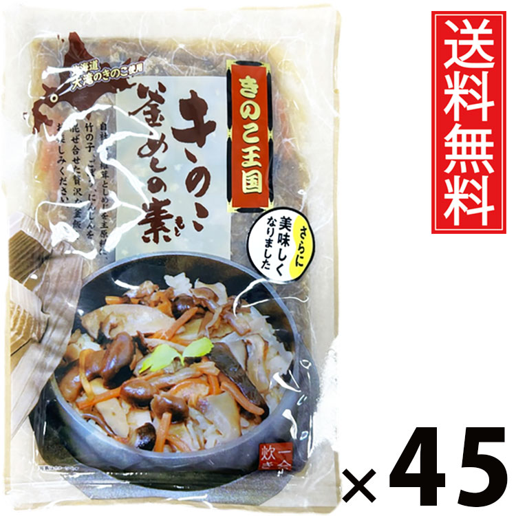 きのこ釜めしの素 1合炊き 165g × 45袋 きのこ王国 送料無料 / きのこ釜めしの素 1合炊き きのこ王国 釜めし 炊き込みご飯 きのこご飯 国産きのこ 具だくさん ご飯のお供 簡単調理 炊飯器OK 和風味付け だし付き 手軽 1合用 保存食 おつまみ 食卓便利 本格派 香り豊か 旨味