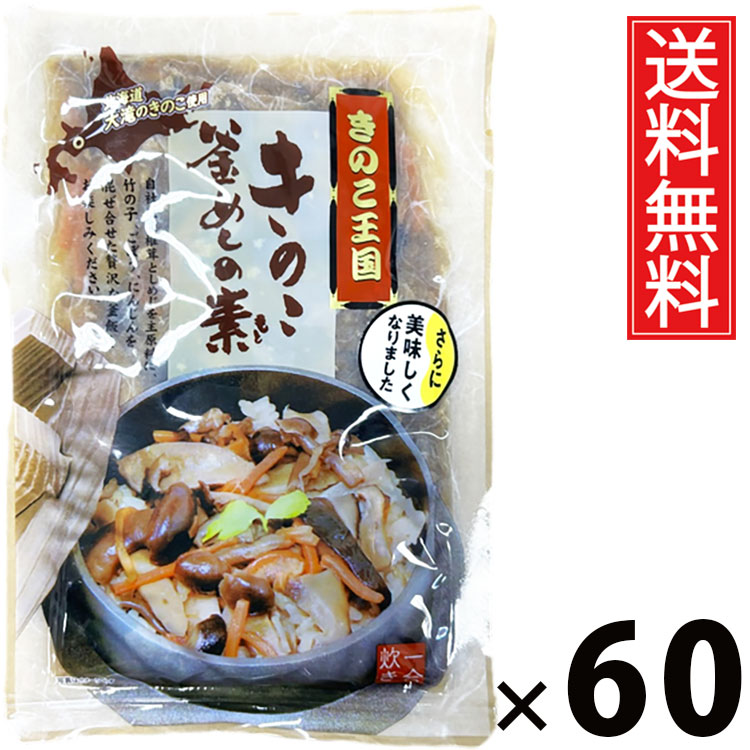 きのこ釜めしの素 1合炊き 165g × 60袋 きのこ王国 送料無料 ／ きのこ釜めしの素 1合炊き きのこ王国 釜めし 炊き込みご飯 きのこご飯 国産きのこ 具だくさん ご飯のお供 簡単調理 炊飯器OK 和風味付け だし付き 手軽 1合用 保存食 おつまみ 食卓便利 本格派 香り豊か 旨味