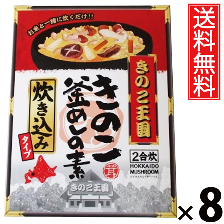 きのこ釜飯の素炊き込み ＢＯＸ × 8箱 きのこ王国 送料無料 ／ きのこ釜飯の素 炊き込み BOX きのこ王国 炊き込みご飯の素 釜めしの素 きのこご飯 だし付き 国産きのこ 具だくさん 炊飯器OK 簡単調理 和風ごはん 家庭用 保存食 ギフト 手軽 本格味 ご飯のお供 旨味たっぷり