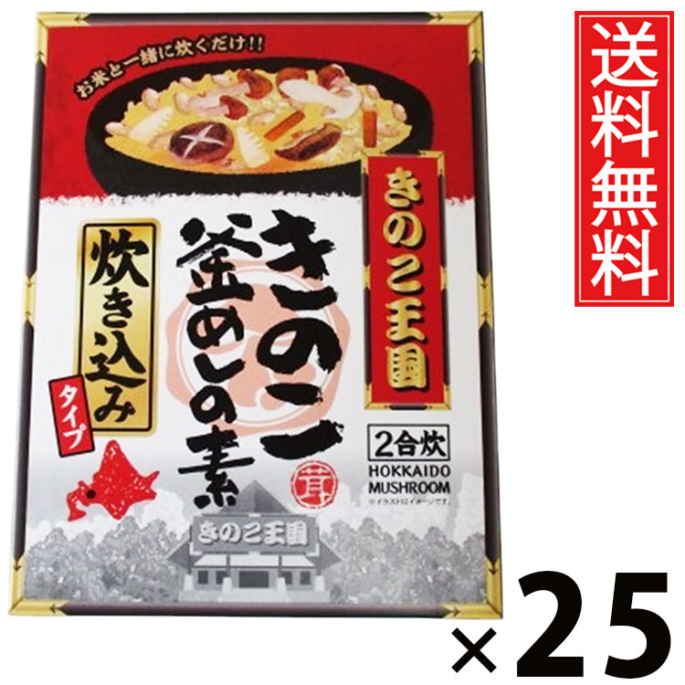 きのこ釜飯の素炊き込み ＢＯＸ × 25箱 きのこ王国 送料無料 ／ きのこ釜飯の素 炊き込み BOX きのこ王国 炊き込みご飯の素 釜めしの素 きのこご飯 だし付き 国産きのこ 具だくさん 炊飯器OK 簡単調理 和風ごはん 家庭用 保存食 ギフト 手軽 本格味 ご飯のお供 旨味たっぷり