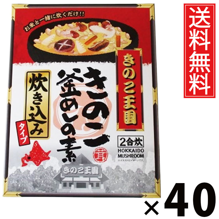 きのこ釜飯の素炊き込み BOX × 40箱 きのこ王国 送料無料 / きのこ釜飯の素 炊き込み BOX きのこ王国 炊き込みご飯の素 釜めしの素 きのこご飯 だし付き 国産きのこ 具だくさん 炊飯器OK 簡単調理 和風ごはん 家庭用 保存食 ギフト 手軽 本格味 ご飯のお供 旨味たっぷり
