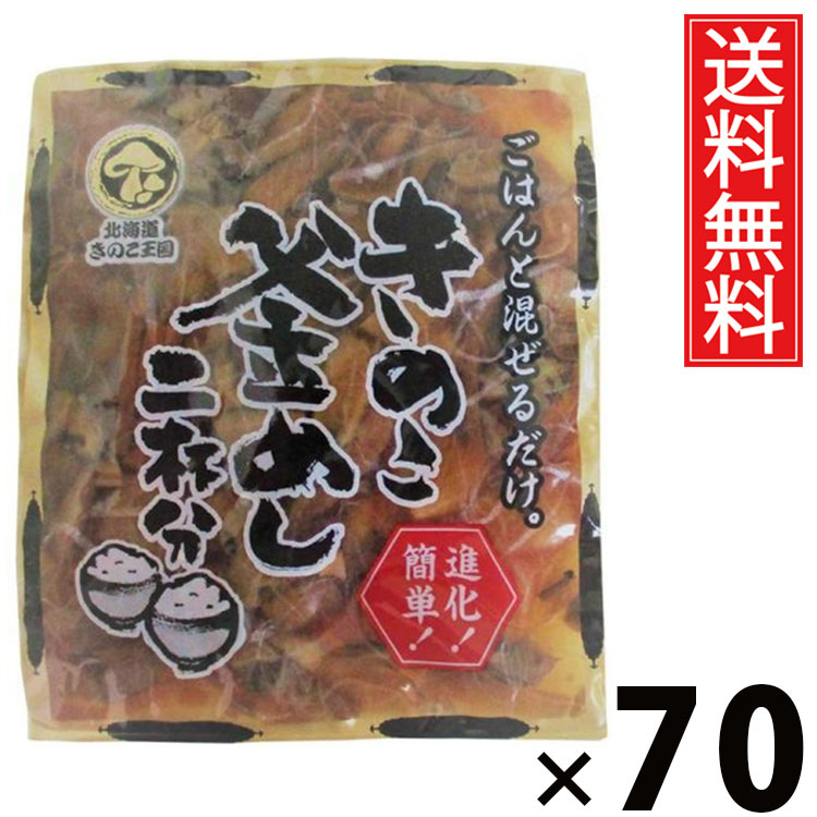 きのこ釜めし 混ぜ込み 2杯分 130g &times; 70袋セット きのこ王国 送料無料／混ぜ込み 釜めしの素 炊き込みご飯の素 混ぜご飯の素 ミニパック 少量サイズ お試し用 一人暮らし用 夜食 簡単調理 時短ごはん 国産きのこ 具だくさん 和風ご飯 ご当地グルメ 保存食 ご飯のお供｜お菓子の王国はっぴーディアーズ
