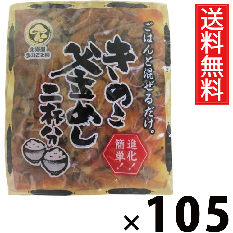 きのこ釜めし 混ぜ込み 2杯分 130g × 105袋 きのこ王国 送料無料 ／ 混ぜ込み 釜めしの素 炊き込みご飯の素 混ぜご飯の素 ミニパック 少量サイズ お試し用 一人暮らし用 夜食 簡単調理 時短ごはん 国産きのこ 具だくさん 和風ご飯 ご当地グルメ 保存食 ご飯のお供 手軽便利