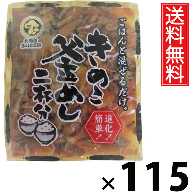 きのこ釜めし 混ぜ込み 2杯分 130g &times; 115袋セット きのこ王国 送料無料／ポイント10倍 pt10倍 混ぜ込み 釜めしの素 炊き込みご飯の素 混ぜご飯の素 ミニパック 少量サイズ お試し用 一人暮らし用 夜食 簡単調理 時短ごはん 国産きのこ 具だくさん 和風ご飯 ご当地グルメ 保｜お菓子の王国はっぴーディアーズ