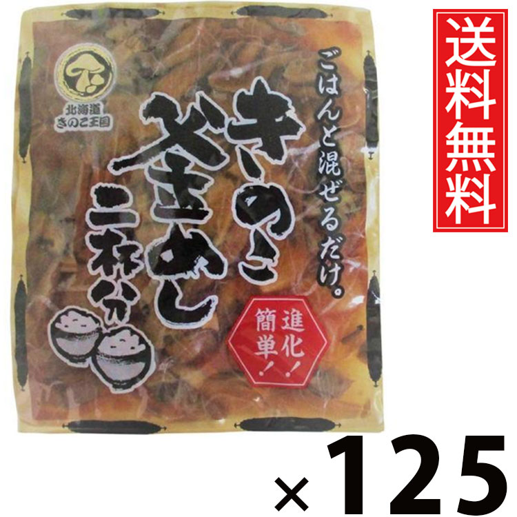 きのこ釜めし 混ぜ込み 2杯分 130g &times; 125袋セット きのこ王国 送料無料／混ぜ込み 釜めしの素 炊き込みご飯の素 混ぜご飯の素 ミニパック 少量サイズ お試し用 一人暮らし用 夜食 簡単調理 時短ごはん 国産きのこ 具だくさん 和風ご飯 ご当地グルメ 保存食 ご飯のお供｜お菓子の王国はっぴーディアーズ