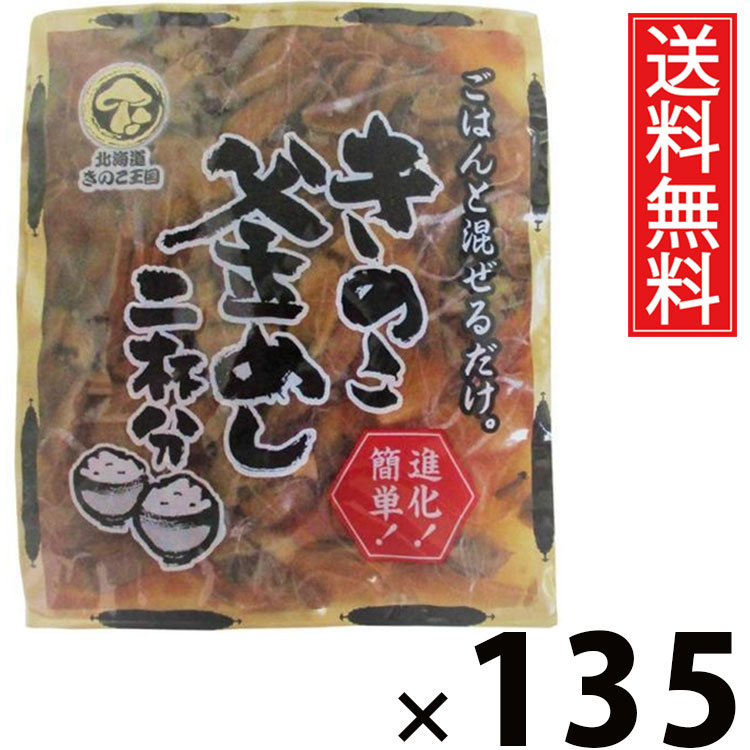 きのこ釜めし 混ぜ込み 2杯分 130g × 135袋セット きのこ王国 送料無料/混ぜ込み 釜めしの素 炊き込みご飯の素 混ぜご飯の素 ミニパック 少量サイズ お試し用 一人暮らし用 夜食 簡単調理 時短ごはん 国産きのこ 具だくさん 和風ご飯 ご当地グルメ 保存食 ご飯のお供|お菓子の王国はっぴーディアーズ