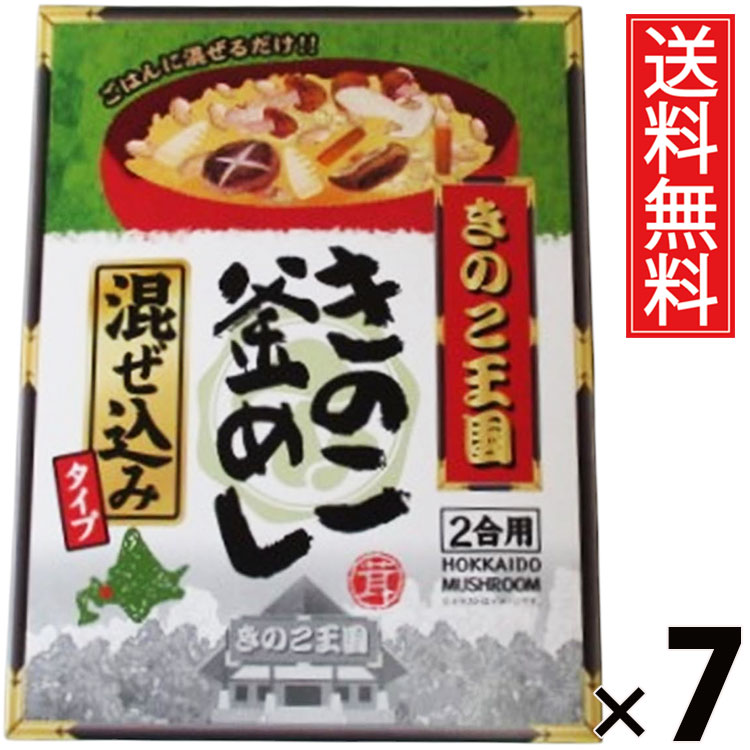きのこ釜めし 混ぜ込み BOX × 7箱 きのこ王国 送料無料 ／ 釜めしの素 炊き込みご飯の素 混ぜご飯の素 国産きのこ 具だくさん 和風ご飯 ご当地グルメ ご飯のお供 だし香る 簡単調理 時短ごはん 炊飯器OK 保存食 家庭用 常備食 贈答用 ギフト BOX入り 本格味 香り ボックス