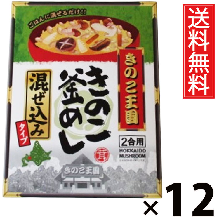 きのこ釜めし 混ぜ込み BOX × 12箱 きのこ王国 送料無料 ／ 釜めしの素 炊き込みご飯の素 混ぜご飯の素 国産きのこ 具だくさん 和風ご飯 ご当地グルメ ご飯のお供 だし香る 簡単調理 時短ごはん 炊飯器OK 保存食 家庭用 常備食 贈答用 ギフト BOX入り 本格味 香り ボックス