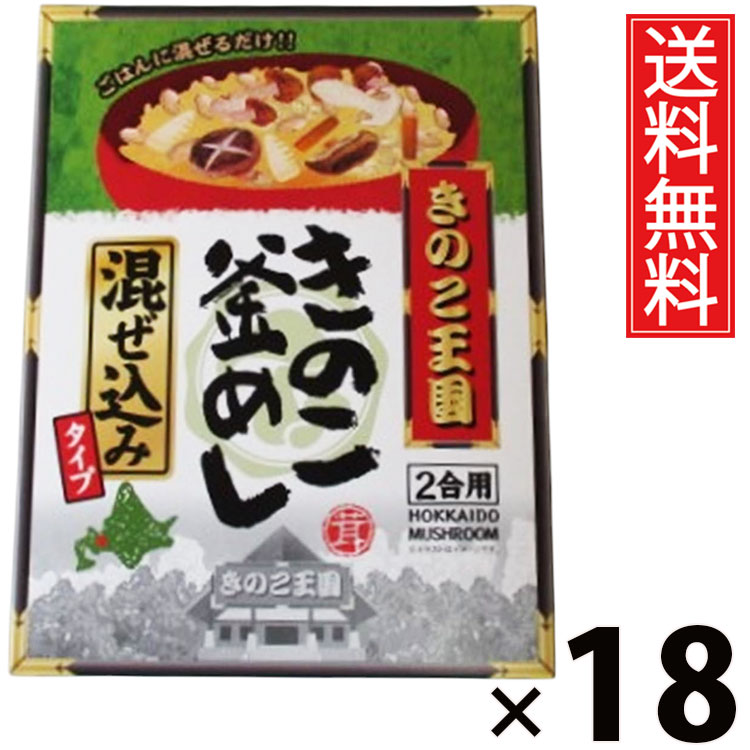 きのこ釜めし 混ぜ込み BOX × 18箱 きのこ王国 送料無料 ／ 釜めしの素 炊き込みご飯の素 混ぜご飯の素 国産きのこ 具だくさん 和風ご飯 ご当地グルメ ご飯のお供 だし香る 簡単調理 時短ごはん 炊飯器OK 保存食 家庭用 常備食 贈答用 ギフト BOX入り 本格味 香り ボックス