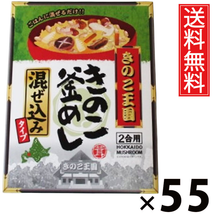 きのこ釜めし 混ぜ込み BOX × 55箱 きのこ王国 送料無料 ／ 釜めしの素 炊き込みご飯の素 混ぜご飯の素 国産きのこ 具だくさん 和風ご飯 ご当地グルメ ご飯のお供 だし香る 簡単調理 時短ごはん 炊飯器OK 保存食 家庭用 常備食 贈答用 ギフト BOX入り 本格味 香り ボックス