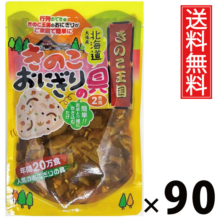 きのこおにぎりの具 175g × 90袋セット きのこ王国 送料無料/おにぎりの具 おにぎり具材 きのこふりかけ ご飯のお供 炊き込みご飯 簡単調理 国産きのこ 具だくさん お弁当 おつまみ 保存食 便利食材 手軽 和風味付け だし香る 旨味たっぷり おにぎり用 料理の味付|お菓子の王国はっぴーディアーズ