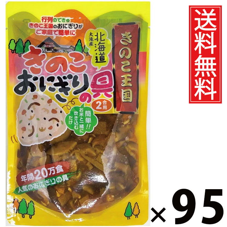 きのこおにぎりの具 175g × 95袋セット きのこ王国 送料無料/おにぎりの具 おにぎり具材 きのこふりかけ ご飯のお供 炊き込みご飯 簡単調理 国産きのこ 具だくさん お弁当 おつまみ 保存食 便利食材 手軽 和風味付け だし香る 旨味たっぷり おにぎり用 料理の味付|お菓子の王国はっぴーディアーズ