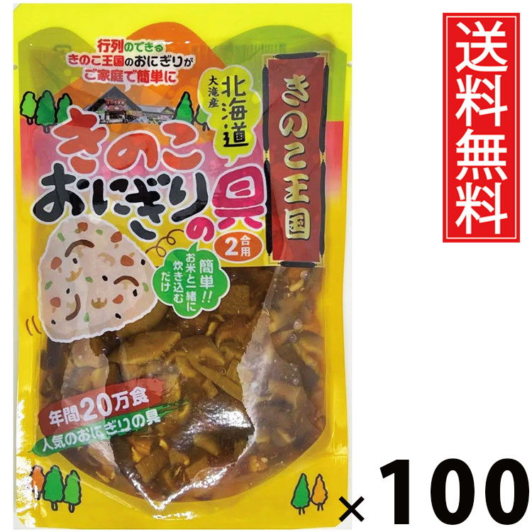 きのこおにぎりの具 175g × 100袋セット きのこ王国 送料無料/おにぎりの具 おにぎり具材 きのこふりかけ ご飯のお供 炊き込みご飯 簡単調理 国産きのこ 具だくさん お弁当 おつまみ 保存食 便利食材 手軽 和風味付け だし香る 旨味たっぷり おにぎり用 味付 ご当地グルメ|お菓子の王国はっぴーディアーズ