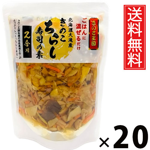 きのこちらし寿司 2合用 240g × 20袋セット きのこ王国 送料無料/きのこちらし寿司 寿司の素 ちらし寿司の素 国産きのこ 具だくさん 和食 ご当地グルメ 保存食 お祝い 行事ごはん ひな祭り 敬老の日 お正月 家庭用 簡単調理 時短ごはん 彩り豊か ご飯のお供 香り|お菓子の王国はっぴーディアーズ