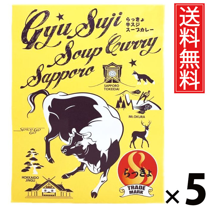 タンゼン らっきょ牛スジスープカレー 490g × 5個 送料無料 ／ 札幌スープカレー レトルトカレー ご当地グルメ 北海道名物 牛すじカレー 本格スパイス スープカレー専門店 レトルト食品 常温保存 時短ごはん 簡単調理 ご飯のお供 骨付き牛すじ ギフト お取り寄せグルメ