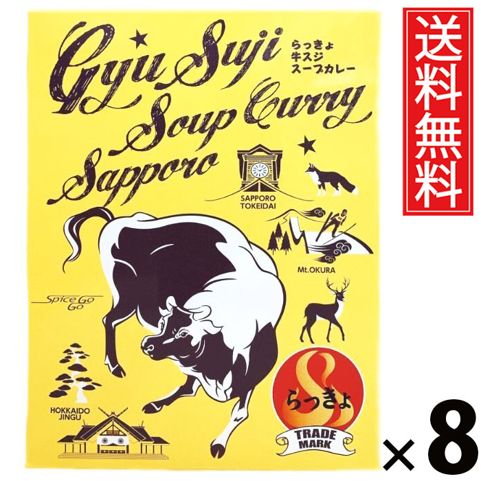 タンゼン らっきょ牛スジスープカレー 490g × 8個 送料無料 ／ 札幌スープカレー レトルトカレー ご当地グルメ 北海道名物 牛すじカレー 本格スパイス スープカレー専門店 レトルト食品 常温保存 時短ごはん 簡単調理 ご飯のお供 骨付き牛すじ ギフト お取り寄せグルメ