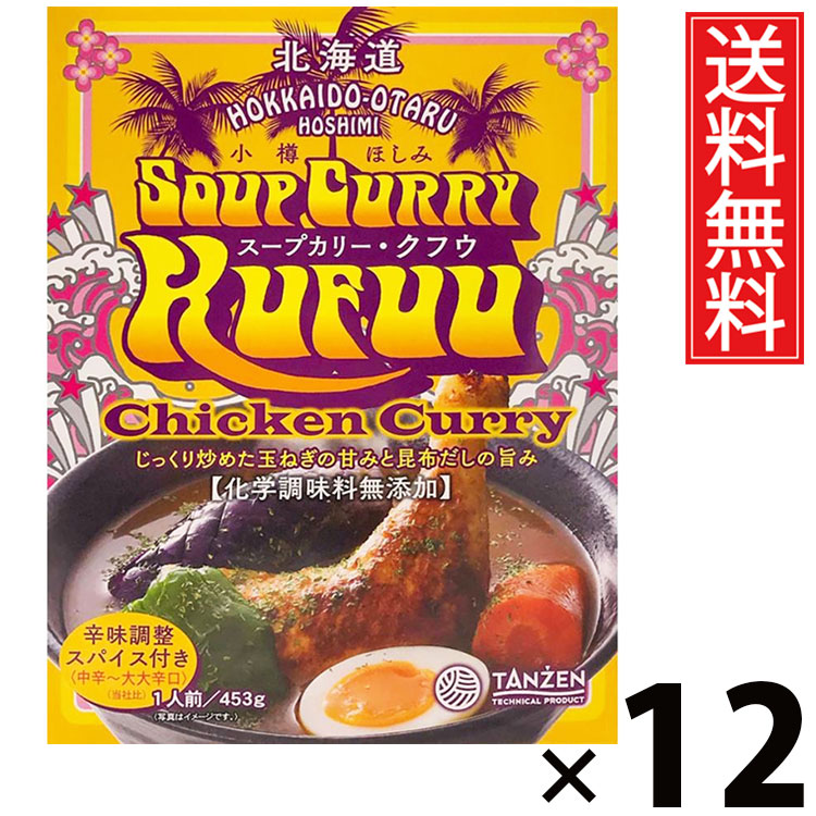 タンゼン スープカリークフウ チキン 453g × 12個 送料無料 ／ 札幌スープカレー レトルトカレー ご当地グルメ 北海道名物 チキンスープカレー 骨付きチキン 本格スパイス スープカレー専門店 レトルト食品 常温保存 時短 簡単調理 ご飯のお供 ギフト お取り寄せグルメ