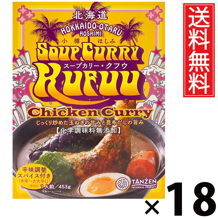 タンゼン スープカリークフウ チキン 453g × 18個 送料無料 ／ 札幌スープカレー レトルトカレー ご当地グルメ 北海道名物 チキンスープカレー 骨付きチキン 本格スパイス スープカレー専門店 レトルト食品 常温保存 時短 簡単調理 ご飯のお供 ギフト お取り寄せグルメ