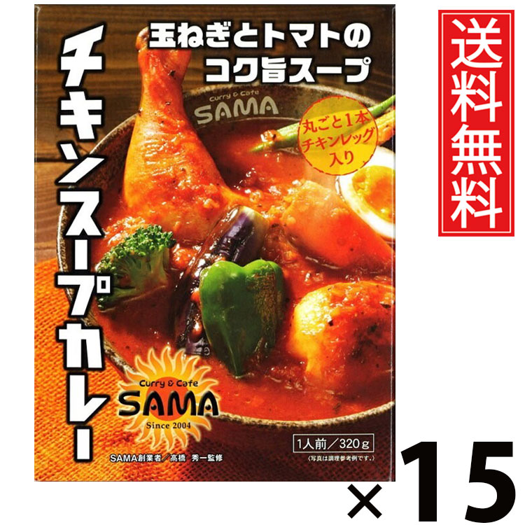 タンゼン SAMA チキンスープカレー 320g × 15個 送料無料 / 札幌スープカレー レトルトカレー ご当地グルメ 北海道名物 チキンスープカレー 骨付きチキン 本格スパイス スープカレー専門店 レトルト食品 常温保存 時短 簡単調理 ご飯のお供 ギフト お取り寄せグルメ