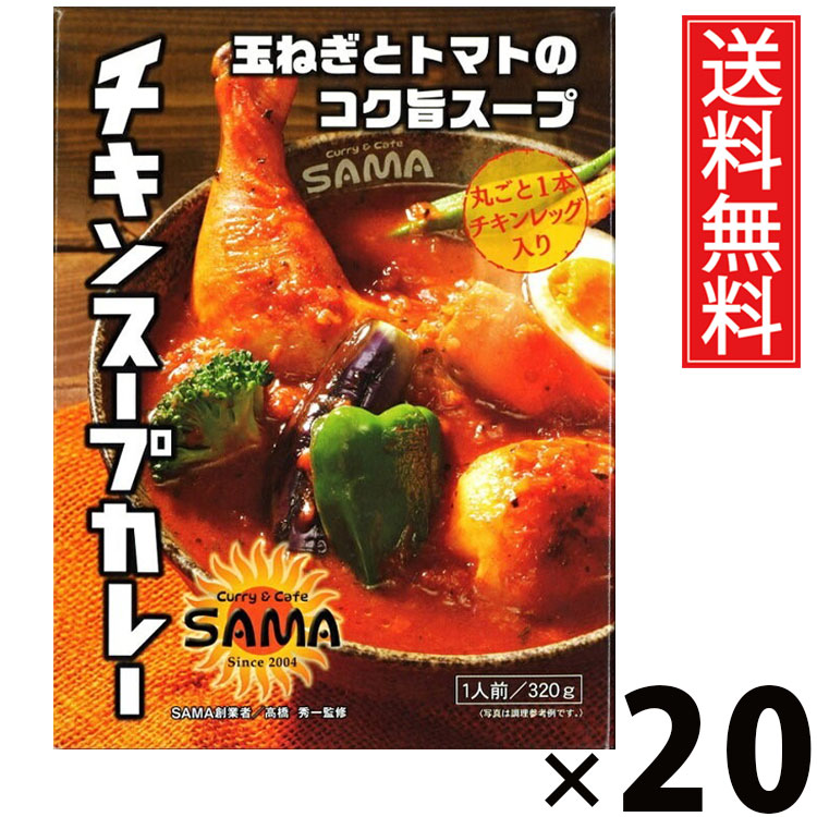 タンゼン SAMA チキンスープカレー 320g × 20個 送料無料 ／ 札幌スープカレー レトルトカレー ご当地グルメ 北海道名物 チキンスープカレー 骨付きチキン 本格スパイス スープカレー専門店 レトルト食品 常温保存 時短 簡単調理 ご飯のお供 ギフト お取り寄せグルメ
