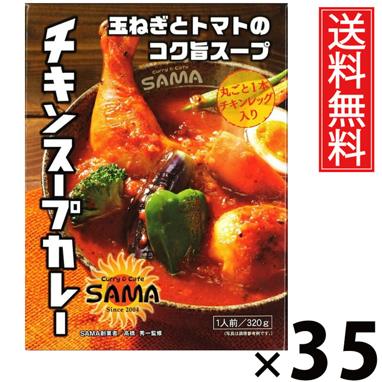 タンゼン SAMA チキンスープカレー 320g × 35個 送料無料 ／ 札幌スープカレー レトルトカレー ご当地グルメ 北海道名物 チキンスープカレー 骨付きチキン 本格スパイス スープカレー専門店 レトルト食品 常温保存 時短 簡単調理 ご飯のお供 ギフト お取り寄せグルメ