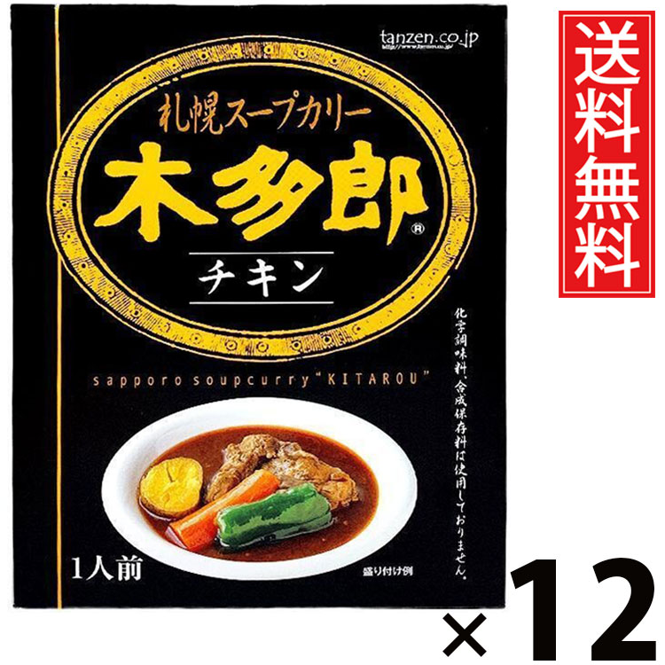 タンゼン 木多郎スープカレー チキン 310g × 12個 送料無料 ／ 札幌スープカレー レトルトカレー ご当地グルメ 北海道名物 チキンスープカレー 骨付きチキン 本格スパイス スープカレー専門店 レトルト食品 常温保存 時短 簡単調理 ご飯のお供 ギフト お取り寄せグルメ