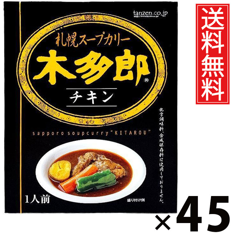 タンゼン 木多郎スープカレー チキン 310g × 45個 送料無料 ／ 札幌スープカレー レトルトカレー ご当地グルメ 北海道名物 チキンスープカレー 骨付きチキン 本格スパイス スープカレー専門店 レトルト食品 常温保存 時短 簡単調理 ご飯のお供 ギフト お取り寄せグルメ