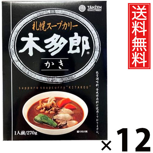 タンゼン 木多郎スープカレー かき 270g × 12個 送料無料 ／ 札幌スープカレー レトルトカレー 北海道名物 ご当地グルメ 牡蠣スープカレー 海鮮カレー 本格スパイス スープカレー専門店 レトルト食品 常温保存 簡単調理 時短ごはん ご飯のお供 お取り寄せグルメ ギフト 濃厚