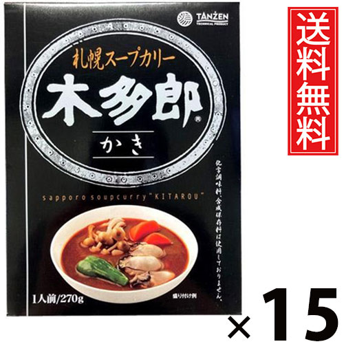 タンゼン 木多郎スープカレー かき 270g × 15個 送料無料 / 札幌スープカレー レトルトカレー 北海道名物 ご当地グルメ 牡蠣スープカレー 海鮮カレー 本格スパイス スープカレー専門店 レトルト食品 常温保存 簡単調理 時短ごはん ご飯のお供 お取り寄せグルメ ギフト 濃厚