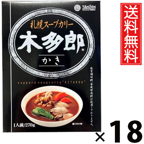 タンゼン 木多郎スープカレー かき 270g × 18個 送料無料 ／ 札幌スープカレー レトルトカレー 北海道名物 ご当地グルメ 牡蠣スープカレー 海鮮カレー 本格スパイス スープカレー専門店 レトルト食品 常温保存 簡単調理 時短ごはん ご飯のお供 お取り寄せグルメ ギフト 濃厚