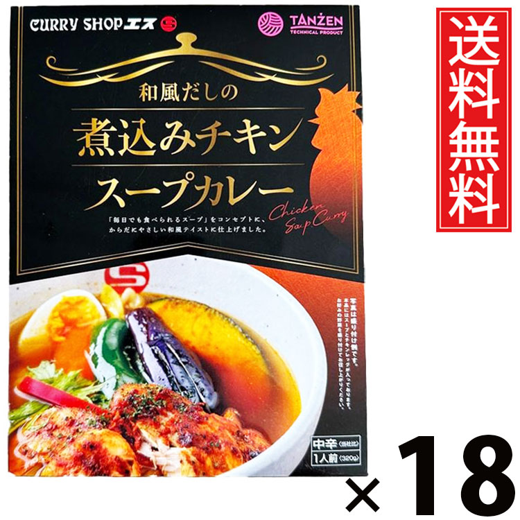タンゼン スープカレーエス 煮込みチキンスープカレー 320g × 18個 送料無料 ／ 札幌スープカレー レトルトカレー 北海道名物 ご当地グルメ チキンスープカレー 本格スパイス スープカレー専門店 レトルト食品 常温保存 簡単調理 時短 ご飯のお供 お取り寄せグルメ ギフト