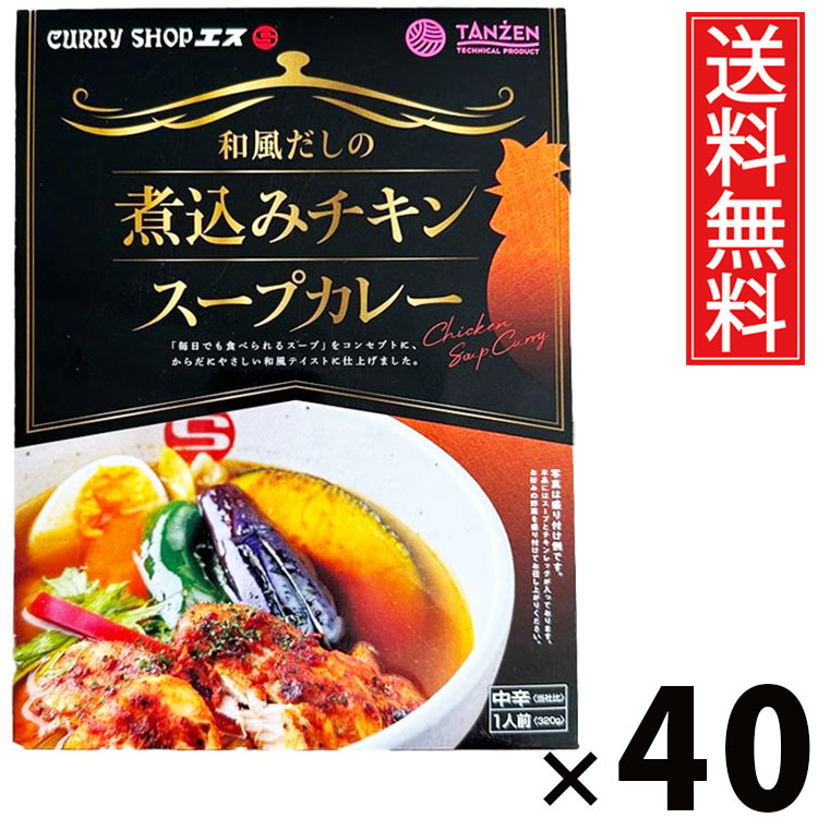 タンゼン スープカレーエス 煮込みチキンスープカレー 320g × 40個 送料無料 / 札幌スープカレー レトルトカレー 北海道名物 ご当地グルメ チキンスープカレー 本格スパイス スープカレー専門店 レトルト食品 常温保存 簡単調理 時短 ご飯のお供 お取り寄せグルメ ギフト