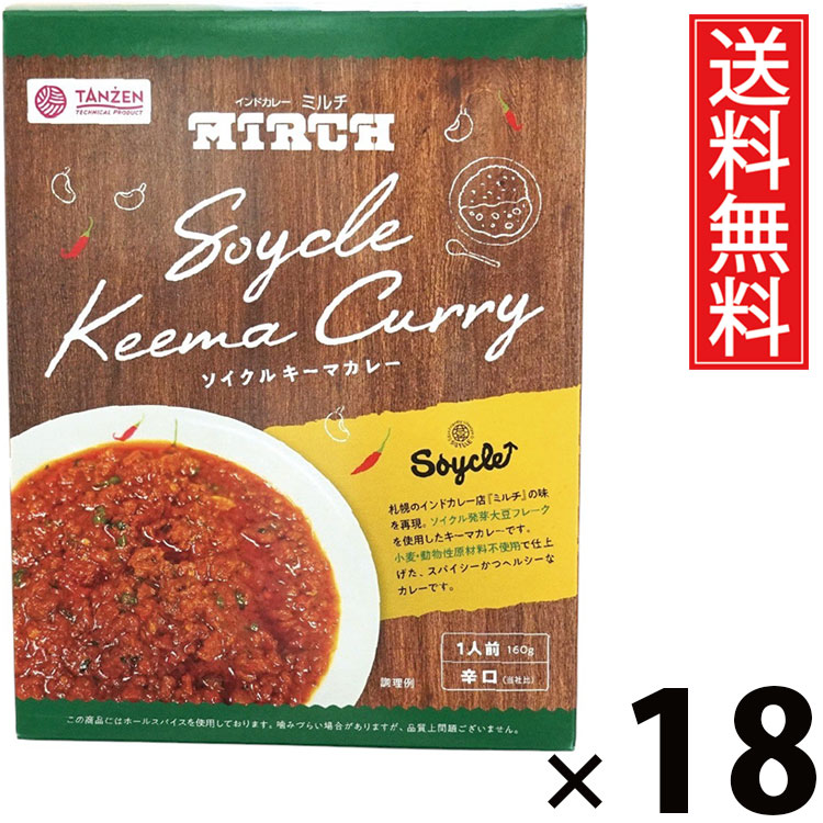 タンゼン ミルチ ソイクルキーマカレー 160g × 18個 送料無料 ／ 大豆ミート ヘルシーカレー 高たんぱく 低脂質 ダイエット食品 健康志向 レトルトカレー ベジタリアン ヴィーガン対応 植物性たんぱく ご当地グルメ 簡単調理 ご飯のお供 お取り寄せグルメ 人気カレー 美容食