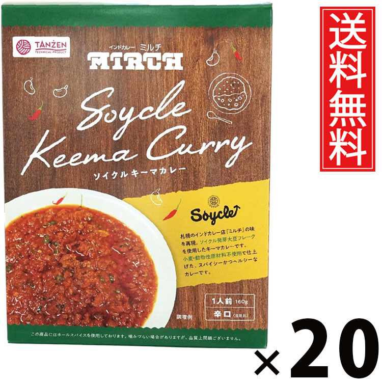 タンゼン ミルチ ソイクルキーマカレー 160g × 20個 送料無料 ／ 大豆ミート ヘルシーカレー 高たんぱく 低脂質 ダイエット食品 健康志向 レトルトカレー ベジタリアン ヴィーガン対応 植物性たんぱく ご当地グルメ 簡単調理 ご飯のお供 お取り寄せグルメ 人気カレー 美容食