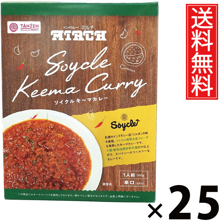 タンゼン ミルチ ソイクルキーマカレー 160g × 25個 送料無料 ／ 大豆ミート ヘルシーカレー 高たんぱく 低脂質 ダイエット食品 健康志向 レトルトカレー ベジタリアン ヴィーガン対応 植物性たんぱく ご当地グルメ 簡単調理 ご飯のお供 お取り寄せグルメ 人気カレー 美容食