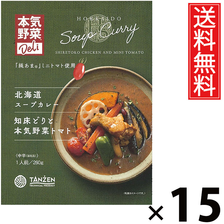 タンゼン 北海道スープカレー 知床どりと本気野菜トマト 260g &times; 15個セット 送料無料／レトルトカレー 札幌スープカレー 北海道名物 ご当地グルメ チキンスープカレー 野菜たっぷり トマトカレー 本格スパイス 人気 レトルト食品 常温保存 簡単調理 お取り寄せグルメ ギフト｜お菓子の王国はっぴーディアーズ