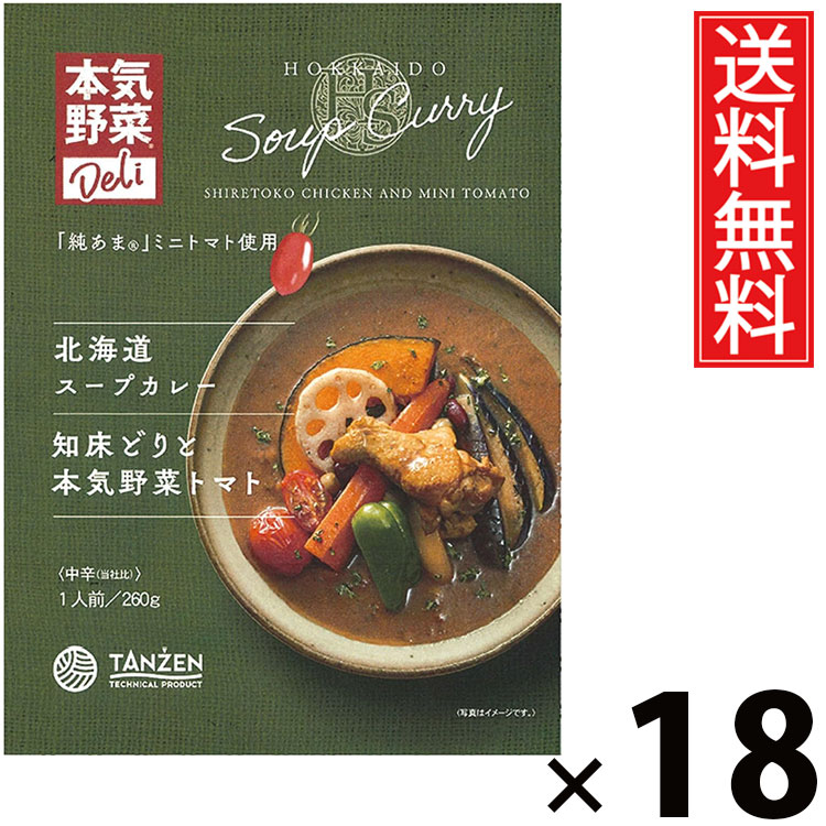 タンゼン 北海道スープカレー 知床どりと本気野菜トマト 260g × 18個 送料無料 ／ レトルトカレー 札幌スープカレー 北海道名物 ご当地グルメ チキンスープカレー 野菜たっぷり トマトカレー 本格スパイス 人気 レトルト食品 常温保存 簡単調理 お取り寄せグルメ ギフト