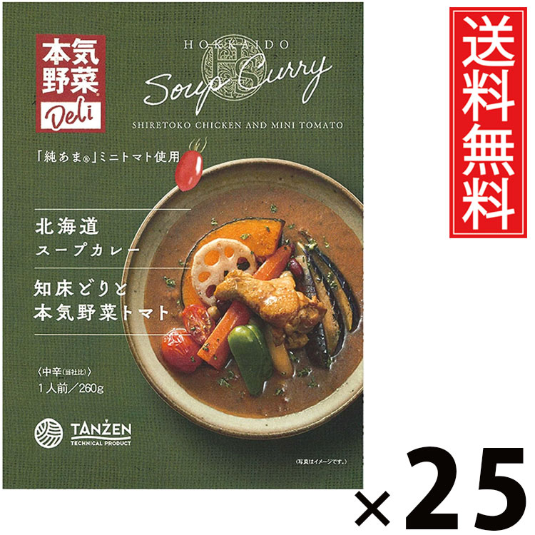 タンゼン 北海道スープカレー 知床どりと本気野菜トマト 260g × 25個 送料無料 ／ レトルトカレー 札幌スープカレー 北海道名物 ご当地グルメ チキンスープカレー 野菜たっぷり トマトカレー 本格スパイス 人気 レトルト食品 常温保存 簡単調理 お取り寄せグルメ ギフト