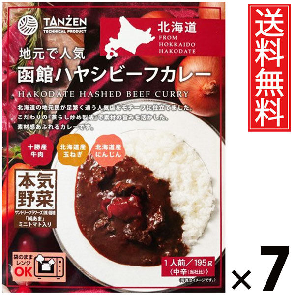 タンゼン 函館ハヤシビーフカレー 195g × 7個 送料無料 ／ ハヤシライス デミグラスソース ビーフカレー 北海道名物 ご当地グルメ レトルトカレー ご飯のお供 常温保存 簡単調理 時短ごはん お取り寄せグルメ ギフト 人気 濃厚ソースビーフたっぷり 本格派 北海道産