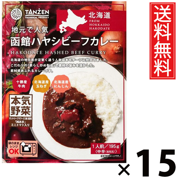 タンゼン 函館ハヤシビーフカレー 195g × 15個 送料無料 ／ ハヤシライス デミグラスソース ビーフカレー 北海道名物 ご当地グルメ レトルトカレー ご飯のお供 常温保存 簡単調理 時短ごはん お取り寄せグルメ ギフト 人気 濃厚ソースビーフたっぷり 本格派 北海道産