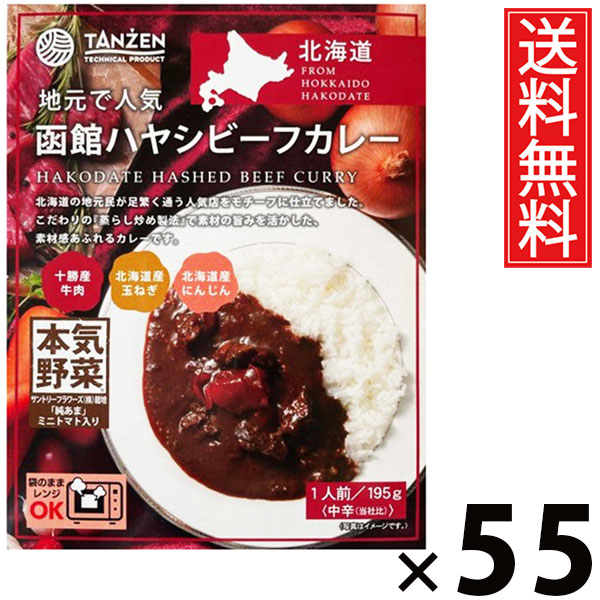 タンゼン 函館ハヤシビーフカレー 195g × 55個 送料無料 ／ ハヤシライス デミグラスソース ビーフカレー 北海道名物 ご当地グルメ レトルトカレー ご飯のお供 常温保存 簡単調理 時短ごはん お取り寄せグルメ ギフト 人気 濃厚ソースビーフたっぷり 本格派 北海道産