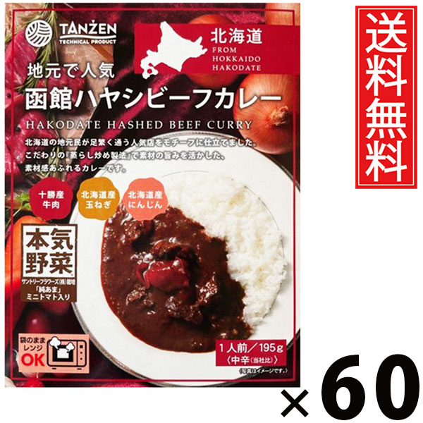 タンゼン 函館ハヤシビーフカレー 195g × 60個 送料無料 ／ ハヤシライス デミグラスソース ビーフカレー 北海道名物 ご当地グルメ レトルトカレー ご飯のお供 常温保存 簡単調理 時短ごはん お取り寄せグルメ ギフト 人気 濃厚ソースビーフたっぷり 本格派 北海道産
