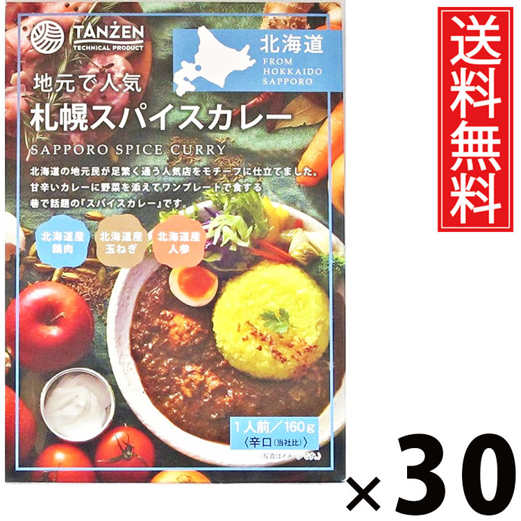 タンゼン 札幌スパイスカレー 160g × 30個 送料無料 ／ 札幌カレー スパイスカレー 本格スパイス レトルトカレー 北海道名物 ご当地グルメ レトルト食品 常温保存 時短ごはん 簡単調理 ご飯のお供 お取り寄せグルメ ギフト人気カレー 香り豊か 旨味たっぷり辛口 中辛