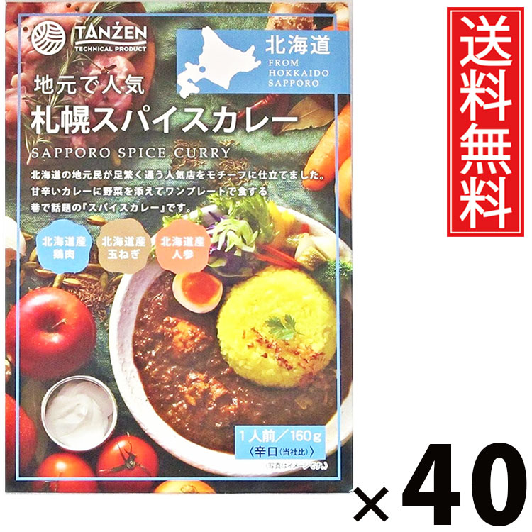 タンゼン 札幌スパイスカレー 160g × 40個 送料無料 ／ 札幌カレー スパイスカレー 本格スパイス レトルトカレー 北海道名物 ご当地グルメ レトルト食品 常温保存 時短ごはん 簡単調理 ご飯のお供 お取り寄せグルメ ギフト人気カレー 香り豊か 旨味たっぷり辛口 中辛 16,394円