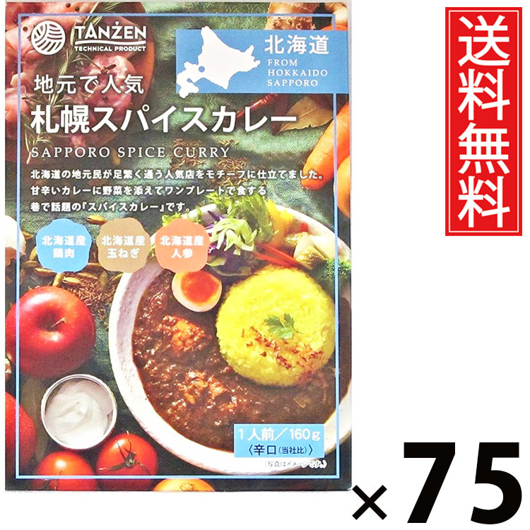 タンゼン 札幌スパイスカレー 160g × 75個 送料無料 ／ 札幌カレー スパイスカレー 本格スパイス レトルトカレー 北海道名物 ご当地グルメ レトルト食品 常温保存 時短ごはん 簡単調理 ご飯のお供 お取り寄せグルメ ギフト人気カレー 香り豊か 旨味たっぷり辛口 中辛