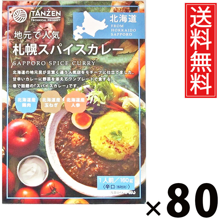 タンゼン 札幌スパイスカレー 160g × 80個 送料無料 ／ 札幌カレー スパイスカレー 本格スパイス レトルトカレー 北海道名物 ご当地グルメ レトルト食品 常温保存 時短ごはん 簡単調理 ご飯のお供 お取り寄せグルメ ギフト人気カレー 香り豊か 旨味たっぷり辛口 中辛
