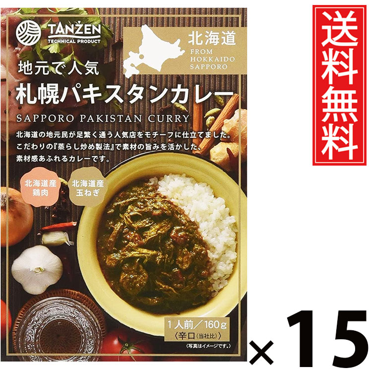 タンゼン 札幌パキスタンカレー 160g × 15個 送料無料 ／ 北海道名物 ご当地グルメ レトルト食品 常温保存 時短ごはん 簡単調理 ご飯のお供 お取り寄せグルメ ギフト 人気カレー 香り豊か 旨味たっぷり 辛口 中辛 スパイシーカレー 本格パキスタン料理 手軽に本格 札幌 7,484円