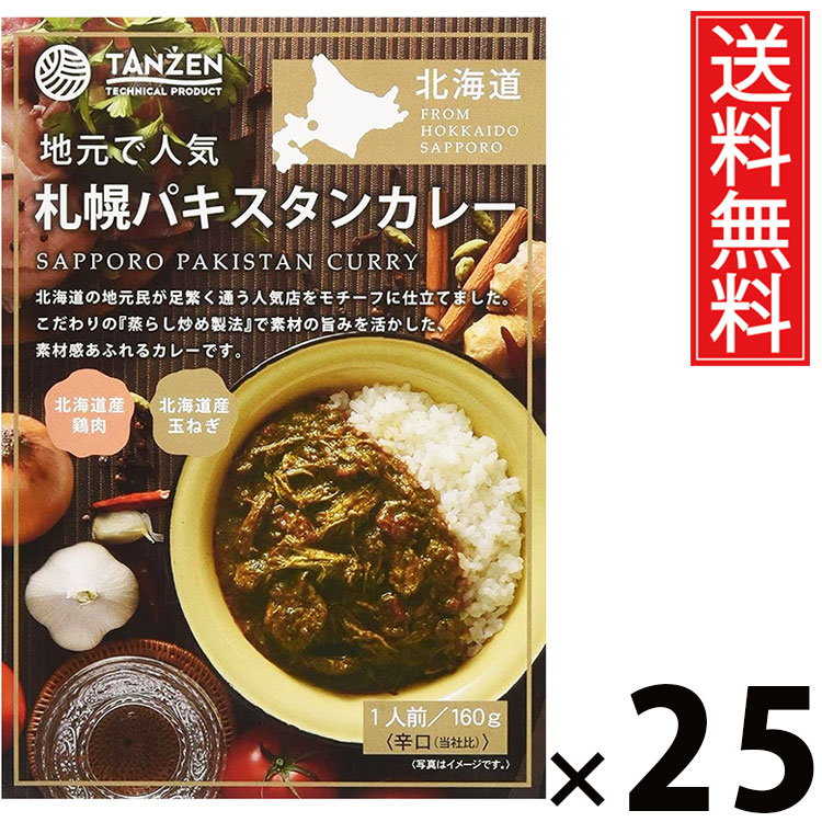 タンゼン 札幌パキスタンカレー 160g × 25個 送料無料 ／ 北海道名物 ご当地グルメ レトルト食品 常温保存 時短ごはん 簡単調理 ご飯のお供 お取り寄せグルメ ギフト 人気カレー 香り豊か 旨味たっぷり 辛口 中辛 スパイシーカレー 本格パキスタン料理 手軽に本格 札幌