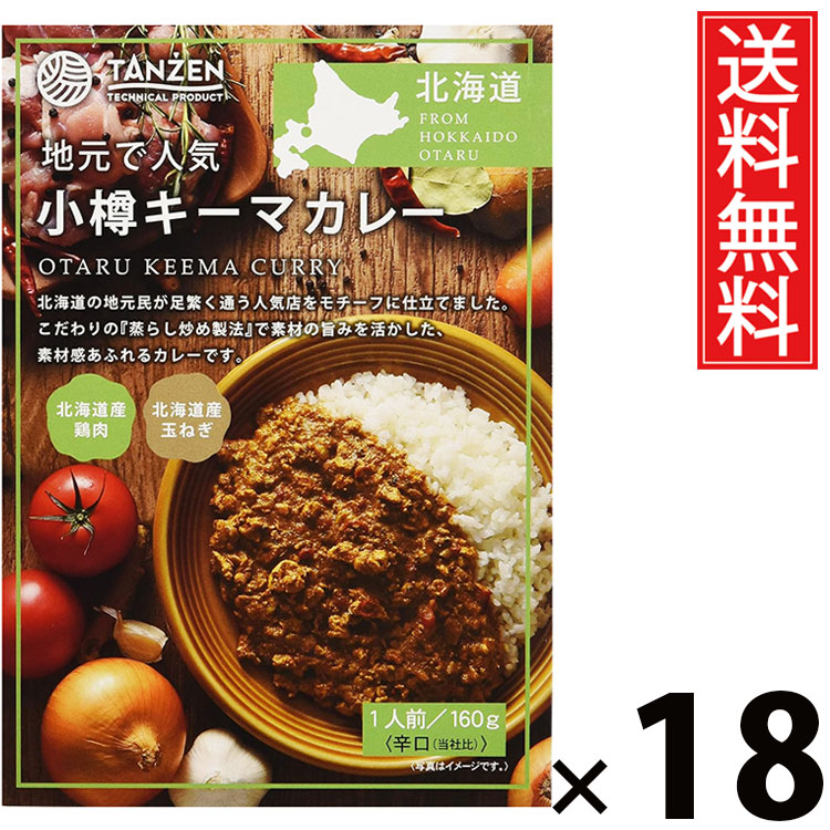タンゼン 小樽キーマカレー 160g × 18個セット 送料無料/ポイント10倍 pt10倍 札幌スパイスカレー 北海道名物 ご当地グルメ レトルトカレー 本格スパイス 常温保存 簡単調理 時短ごはん ご飯のお供 お取り寄せグルメ ギフト 人気カレー 香り豊か 旨味たっぷり 肉入りキーマ|お菓子の王国はっぴーディアーズ