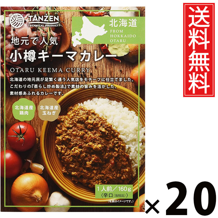 タンゼン 小樽キーマカレー 160g × 20個セット 送料無料/札幌スパイスカレー 北海道名物 ご当地グルメ レトルトカレー 本格スパイス 常温保存 簡単調理 時短ごはん ご飯のお供 お取り寄せグルメ ギフト 人気カレー 香り豊か 旨味たっぷり 肉入りキーマ 辛口 中辛|お菓子の王国はっぴーディアーズ